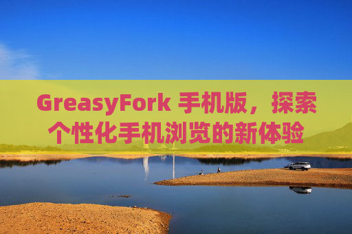 GreasyFork 手机版，探索个性化手机浏览的新体验