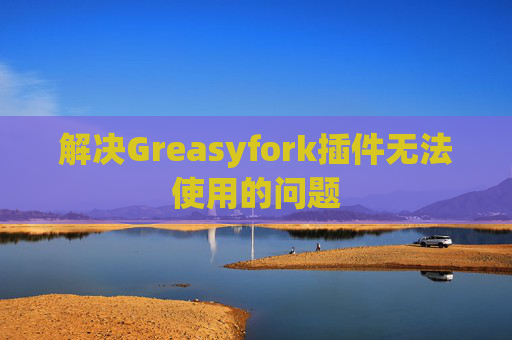 解决Greasyfork插件无法使用的问题